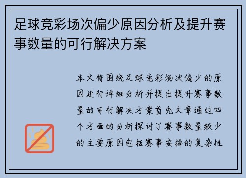 足球竞彩场次偏少原因分析及提升赛事数量的可行解决方案