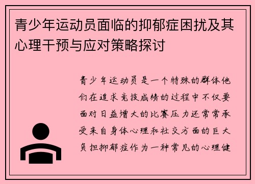 青少年运动员面临的抑郁症困扰及其心理干预与应对策略探讨