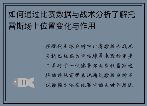 如何通过比赛数据与战术分析了解托雷斯场上位置变化与作用