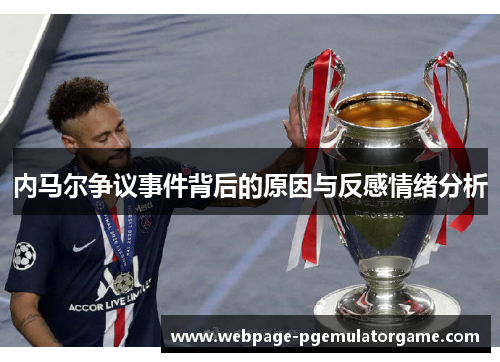 内马尔争议事件背后的原因与反感情绪分析