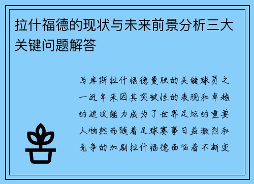 拉什福德的现状与未来前景分析三大关键问题解答