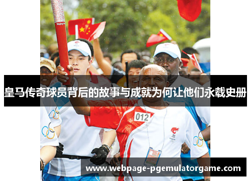 皇马传奇球员背后的故事与成就为何让他们永载史册