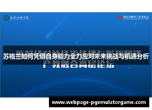 苏格兰如何凭借自身能力全力应对未来挑战与机遇分析