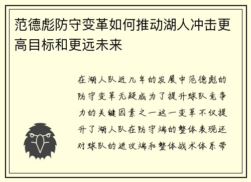 范德彪防守变革如何推动湖人冲击更高目标和更远未来
