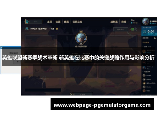 英雄联盟新赛季战术革新 新英雄在比赛中的关键战略作用与影响分析
