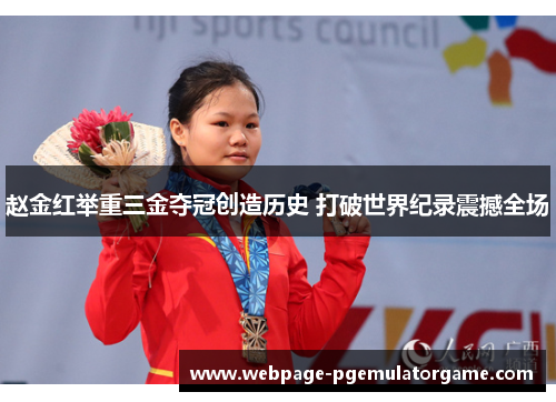 赵金红举重三金夺冠创造历史 打破世界纪录震撼全场