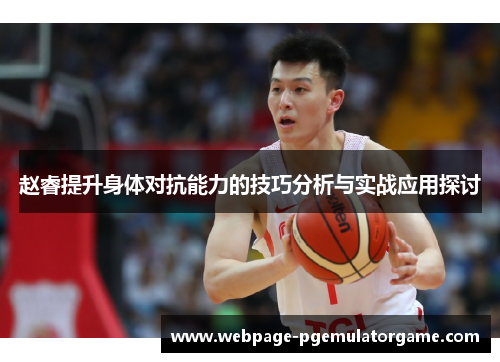 赵睿提升身体对抗能力的技巧分析与实战应用探讨