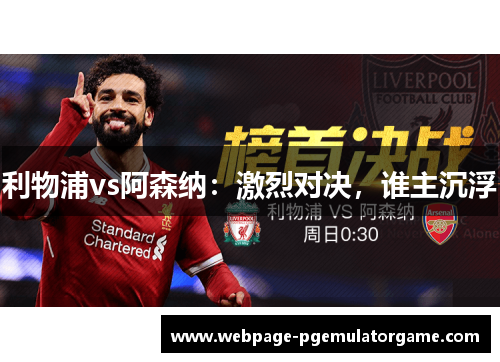 利物浦vs阿森纳：激烈对决，谁主沉浮
