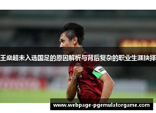 王燊超未入选国足的原因解析与背后复杂的职业生涯抉择