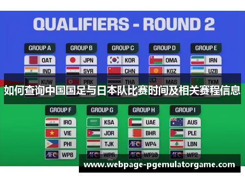 如何查询中国国足与日本队比赛时间及相关赛程信息 如何查询中国国足与日本队比赛时间及相关赛程信息