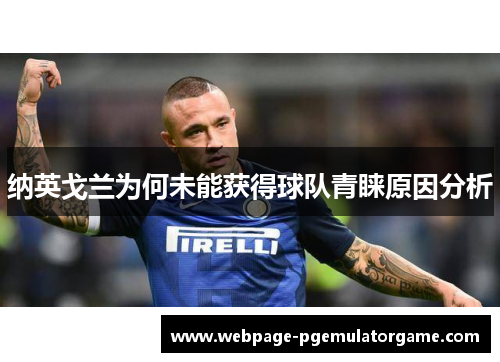 纳英戈兰为何未能获得球队青睐原因分析 纳英戈兰为何未能获得球队青睐原因分析
