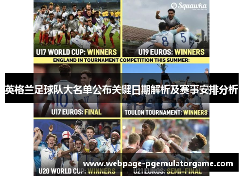 英格兰足球队大名单公布关键日期解析及赛事安排分析 英格兰足球队大名单公布关键日期解析及赛事安排分析