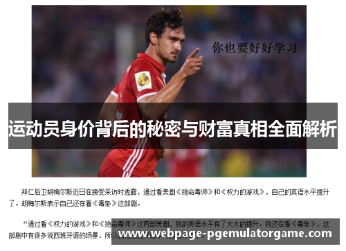 运动员身价背后的秘密与财富真相全面解析
