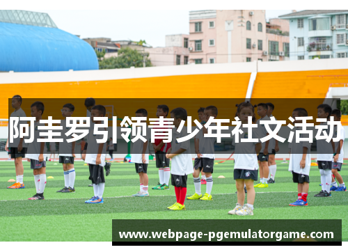 阿圭罗引领青少年社文活动 阿圭罗引领青少年社文活动