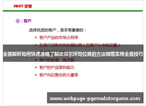 全面解析如何快速准确了解坎贝尔所司位置的方法指南实用全面技巧 全面解析如何快速准确了解坎贝尔所司位置的方法指南实用全面技巧