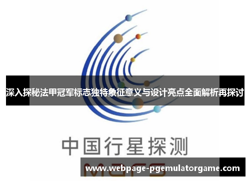 深入探秘法甲冠军标志独特象征意义与设计亮点全面解析再探讨 深入探秘法甲冠军标志独特象征意义与设计亮点全面解析再探讨