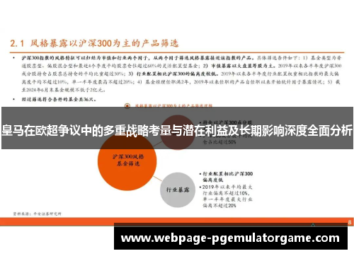 皇马在欧超争议中的多重战略考量与潜在利益及长期影响深度全面分析 皇马在欧超争议中的多重战略考量与潜在利益及长期影响深度全面分析