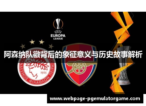 阿森纳队徽背后的象征意义与历史故事解析