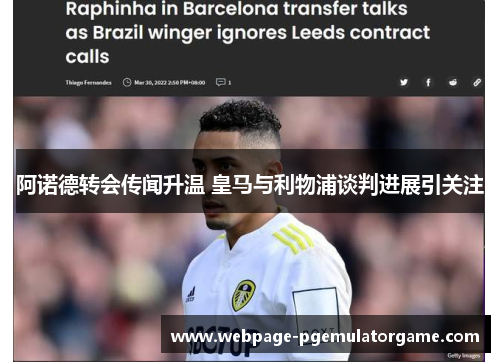 阿诺德转会传闻升温 皇马与利物浦谈判进展引关注 阿诺德转会传闻升温 皇马与利物浦谈判进展引关注