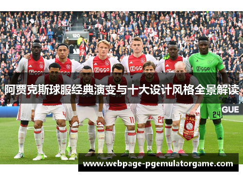 阿贾克斯球服经典演变与十大设计风格全景解读