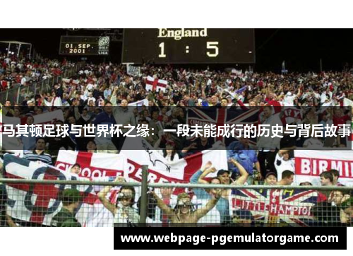 马其顿足球与世界杯之缘：一段未能成行的历史与背后故事