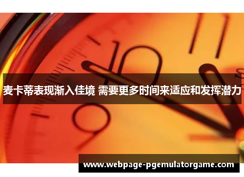 麦卡蒂表现渐入佳境 需要更多时间来适应和发挥潜力