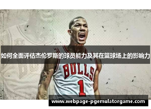 如何全面评估杰伦罗斯的球员能力及其在篮球场上的影响力