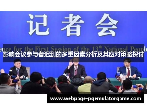 影响会议参与者迟到的多重因素分析及其应对策略探讨