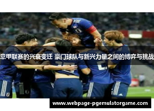 意甲联赛的兴衰变迁 豪门球队与新兴力量之间的博弈与挑战