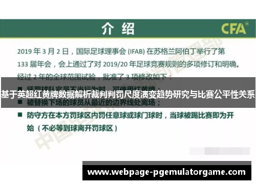 基于英超红黄牌数据解析裁判判罚尺度演变趋势研究与比赛公平性关系