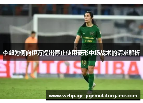 李毅为何向伊万提出停止使用菱形中场战术的请求解析