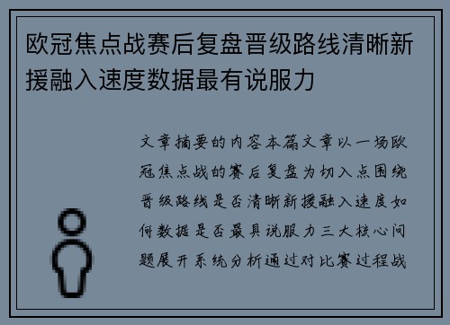 欧冠焦点战赛后复盘晋级路线清晰新援融入速度数据最有说服力