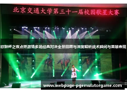 欧联杯之夜点燃激情多场经典对决全景回顾与深度解析战术瞬间与英雄表现 欧联杯之夜点燃激情多场经典对决全景回顾与深度解析战术瞬间与英雄表现