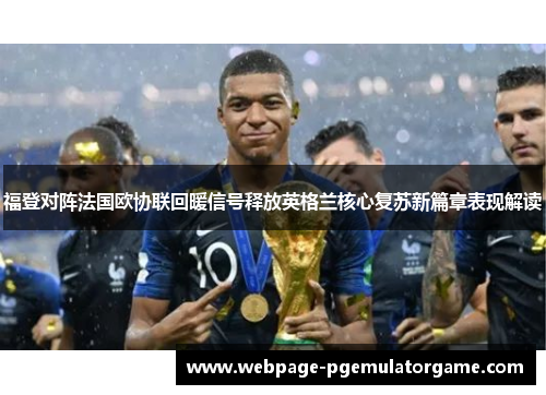 福登对阵法国欧协联回暖信号释放英格兰核心复苏新篇章表现解读