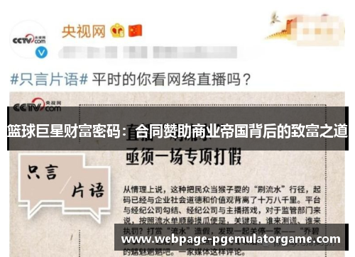 篮球巨星财富密码：合同赞助商业帝国背后的致富之道