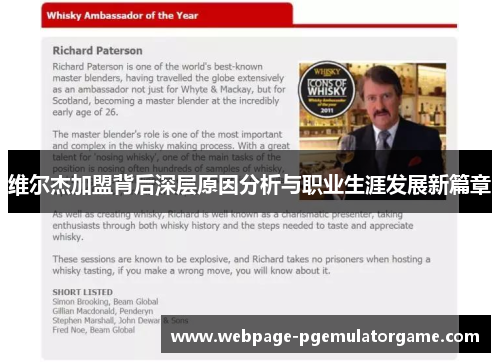 维尔杰加盟背后深层原因分析与职业生涯发展新篇章