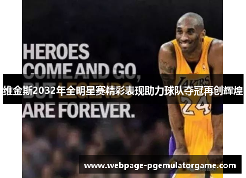 维金斯2032年全明星赛精彩表现助力球队夺冠再创辉煌