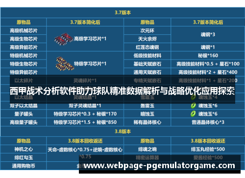 西甲战术分析软件助力球队精准数据解析与战略优化应用探索