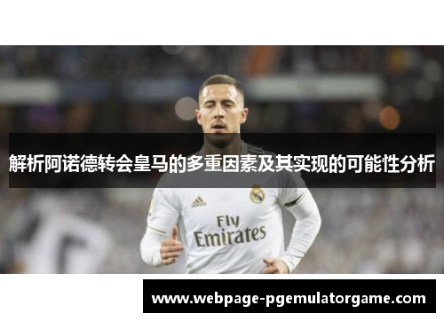 解析阿诺德转会皇马的多重因素及其实现的可能性分析