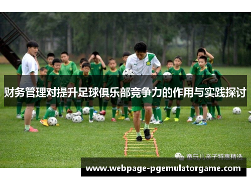 财务管理对提升足球俱乐部竞争力的作用与实践探讨