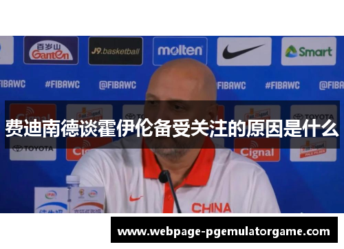 费迪南德谈霍伊伦备受关注的原因是什么