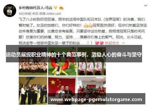 运动员展现职业精神的十个典范事例，激励人心的奋斗与坚守