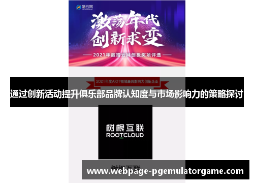 通过创新活动提升俱乐部品牌认知度与市场影响力的策略探讨