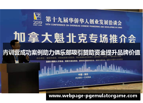 青训营成功案例助力俱乐部吸引赞助资金提升品牌价值