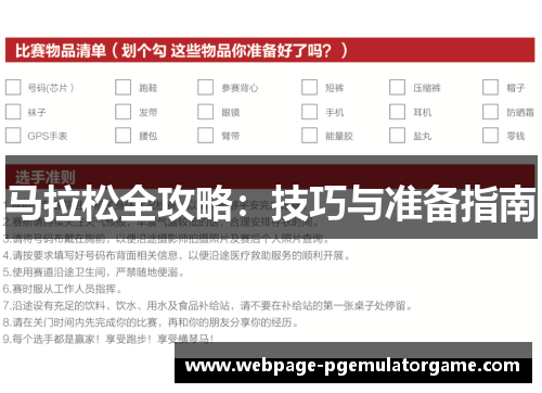 马拉松全攻略：技巧与准备指南