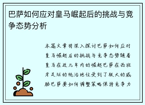 巴萨如何应对皇马崛起后的挑战与竞争态势分析