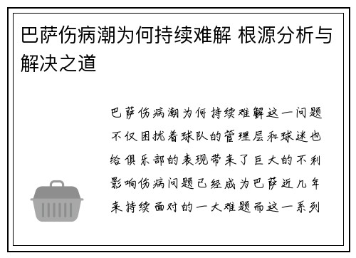 巴萨伤病潮为何持续难解 根源分析与解决之道