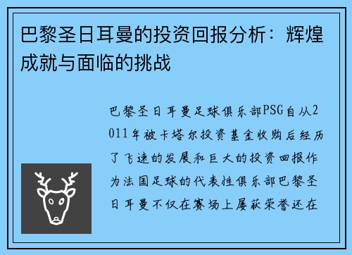 巴黎圣日耳曼的投资回报分析：辉煌成就与面临的挑战