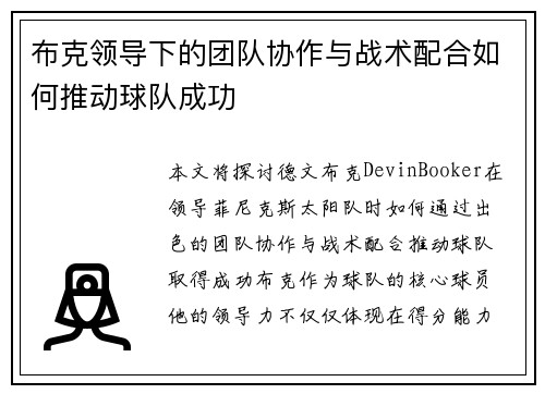 布克领导下的团队协作与战术配合如何推动球队成功
