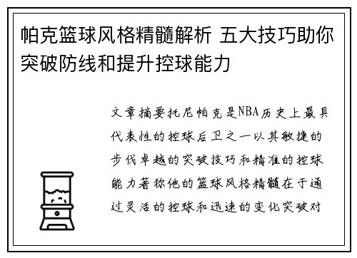 帕克篮球风格精髓解析 五大技巧助你突破防线和提升控球能力